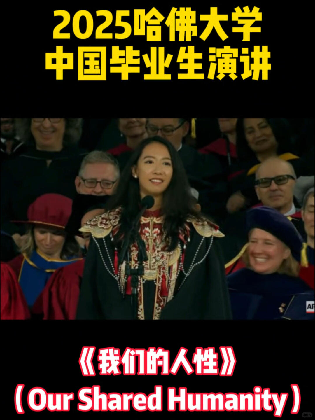 2025 哈佛毕业典礼中国学生蒋雨融演讲，我们共同的人性- 美国世界时政新闻- bluemoonforum
